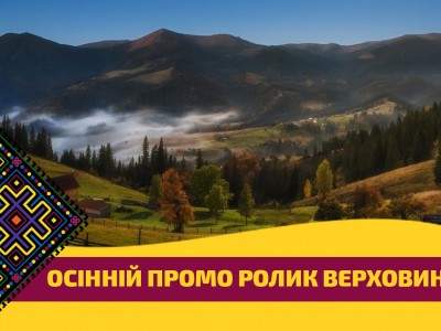 Верховина - край, де серце ЙОкає | Осінній промо ролик Гуцульської столиці